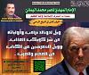 اضغط على الصورة لعرض أكبر. 

الإسم:	ويلٌ لدونالد ترامب وأوليائه من شرّ كويكب العذاب، ووي.jpg 
مشاهدات:	1154 
الحجم:	89.6 كيلوبايت 
الهوية:	8864