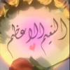 الصورة الرمزية آمة النعيم الأعظم دغار